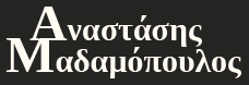 Αναστάσης Μαδαμόπουλος Αναστάσης Μαδαμόπουλος