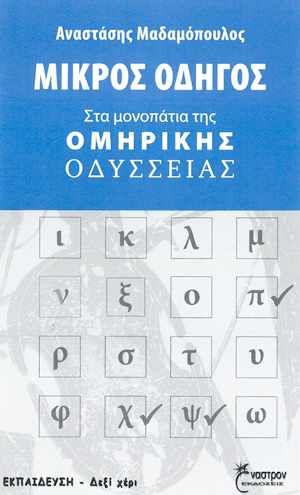 Ομήρου Οδύσσεια