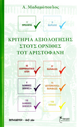 Όρνιθες του Αριστοφάνη