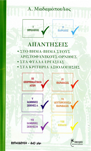 Όρνιθες του Αριστοφάνη