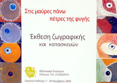 Στις μαύρες πάνω πέτρες της φυγής