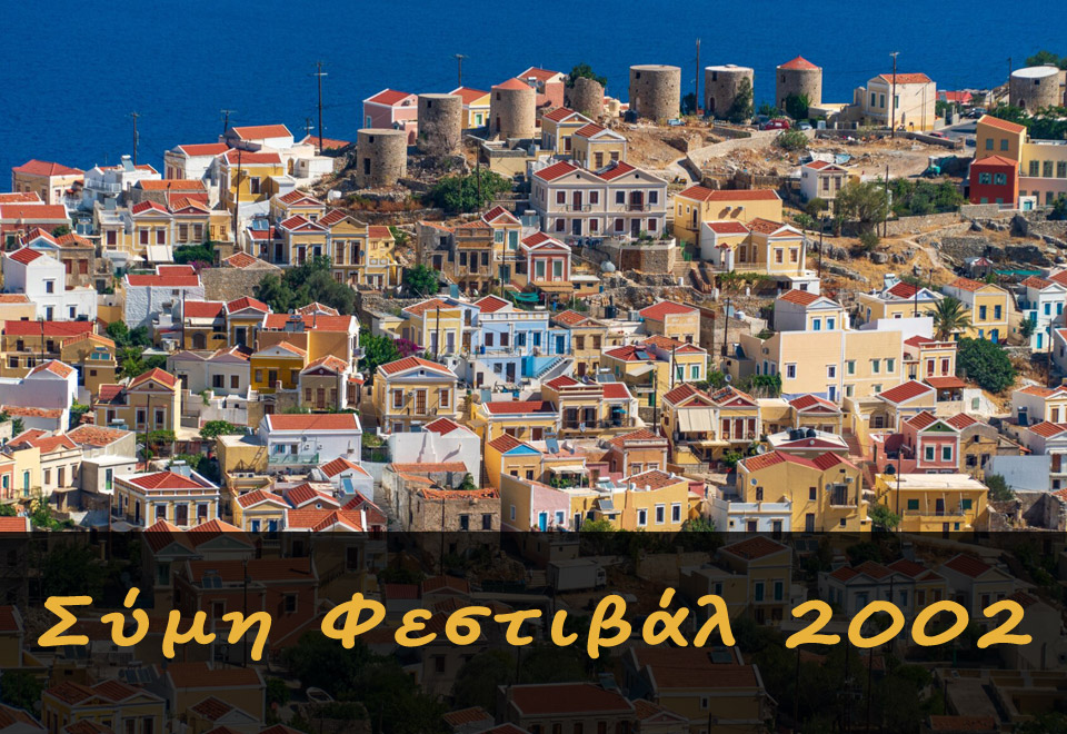 Φεστιβάλ Σύμης 2002