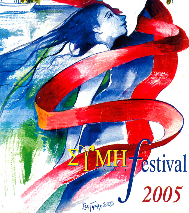 Φεστιβάλ Σύμης 2005