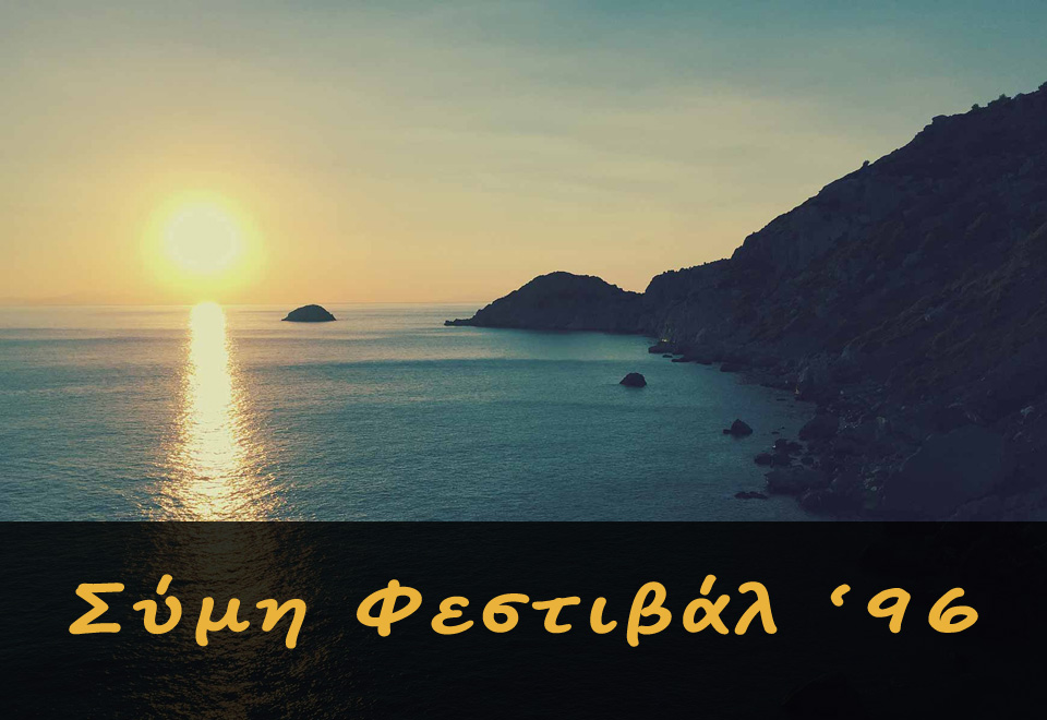 Φεστιβάλ Σύμης 1996