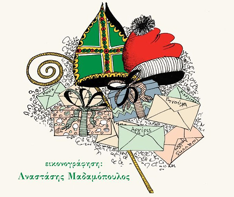 Γράμματα στον Αϊ Βασίλη και Σαιν Νικολά (2022)