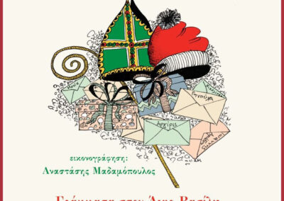 Αναστάσης Αδαμόπουλος. Εικονογράφηση βιβλίου «Γράμματα στον Αϊ Βασίλη και Σαιν Νικολά»