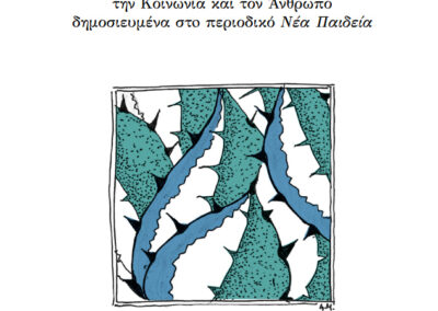 Αναστάσης Αδαμόπουλος. Εικονογράφηση βιβλίου «Αποτυπώματα»