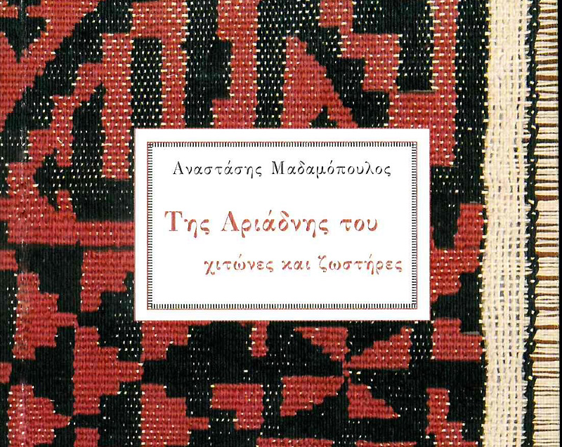 Της Αριάδνης του χιτώνες και ζωστήρες (2024)