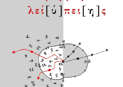 Αναστάσης Μαδαμόπουλος. Εικονογράφηση για την ποιητική συλλογή «Ερήμην λεί[ύ]πει[η]ς»