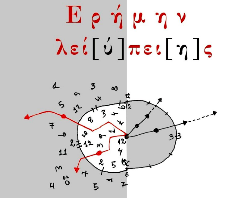 Ερήμην λεί[ύ]πει[η]ς (2024)