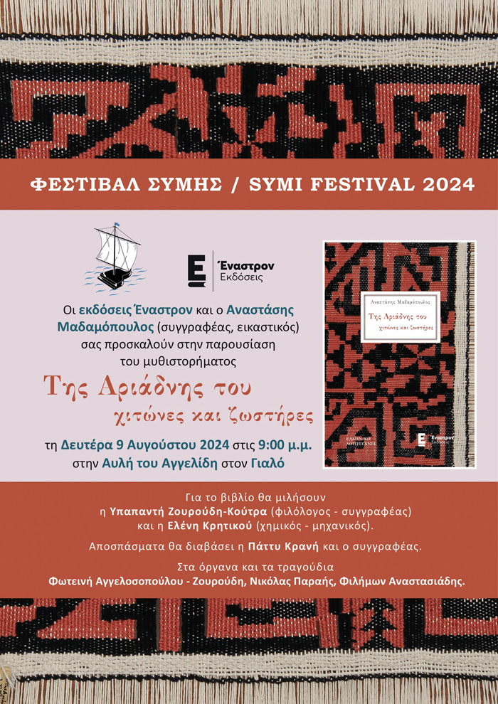 Φεστιβάλ Σύμης 2024