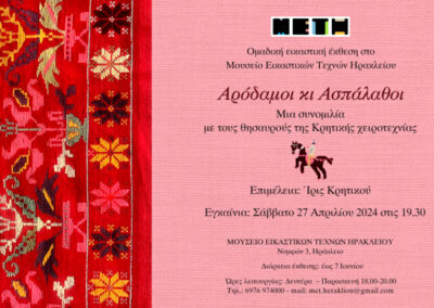 Ομαδική έκθεση «Αρόδαμοι κι Ασπάλαθοι»