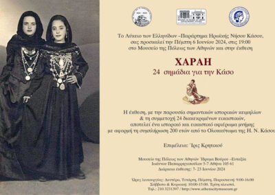 ΧΑΡΑΗ 24 σημάδια για την Κάσο