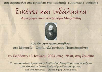 Εικόνες και Ινδάλματα