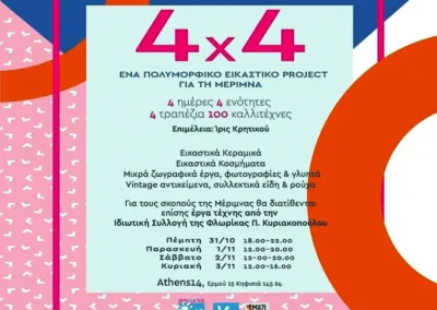 Εικαστικό Project 4x4
