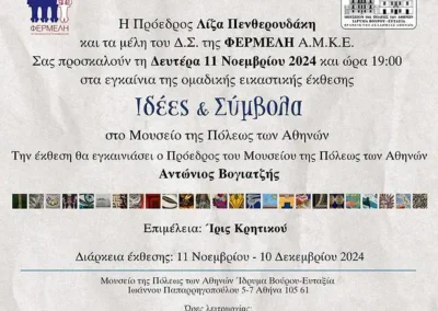 Εικαστική έκθεση Ιδέες & Σύμβολα.