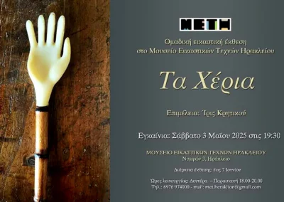 Αναστάσης Μαδαμόπουλος, Τα Χέρια.