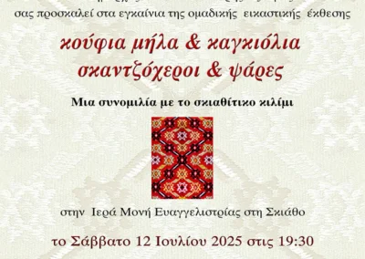 Αναστάσης Μαδαμόπουλος, Εικαστική έκθεση Σκιάθου.