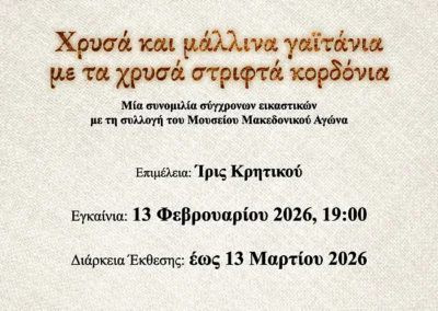 Χρυσά και μάλλινα γαϊτάνια