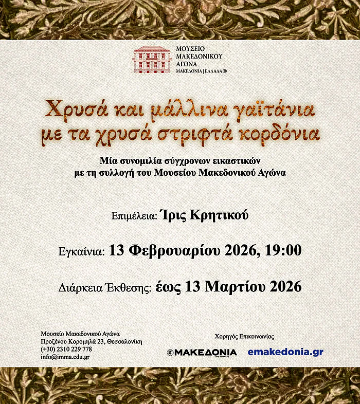 Χρυσά και μάλλινα (2026)