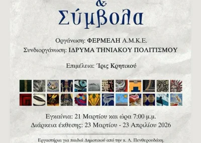 Εικαστική έκθεση Ιδέες & Σύμβολα.