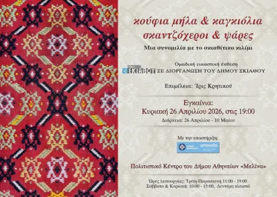 Κούφια μήλα και καγκιόλια, σκαντζόχεροι και ψάρες