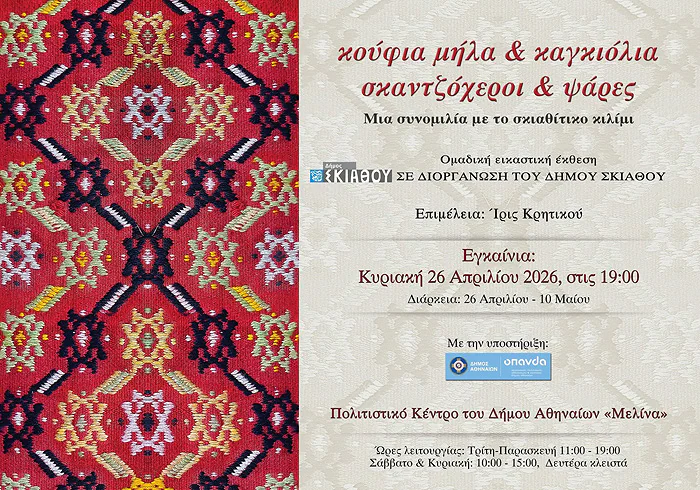 Το Σκιαθίτικο Κιλίμι (2026)