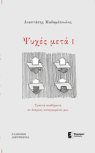 Ψυχές μετά Ι