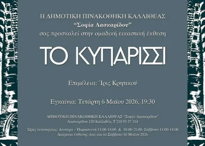Ομαδική εικαστική έκθεση ΤΟ ΚΥΠΑΡΙΣΣΙ