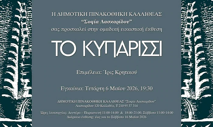ΤΟ ΚΥΠΑΡΙΣΣΙ (2026)